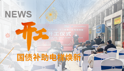 開(kāi)工！永大電梯助力江西上饒國債補助電梯煥新工程