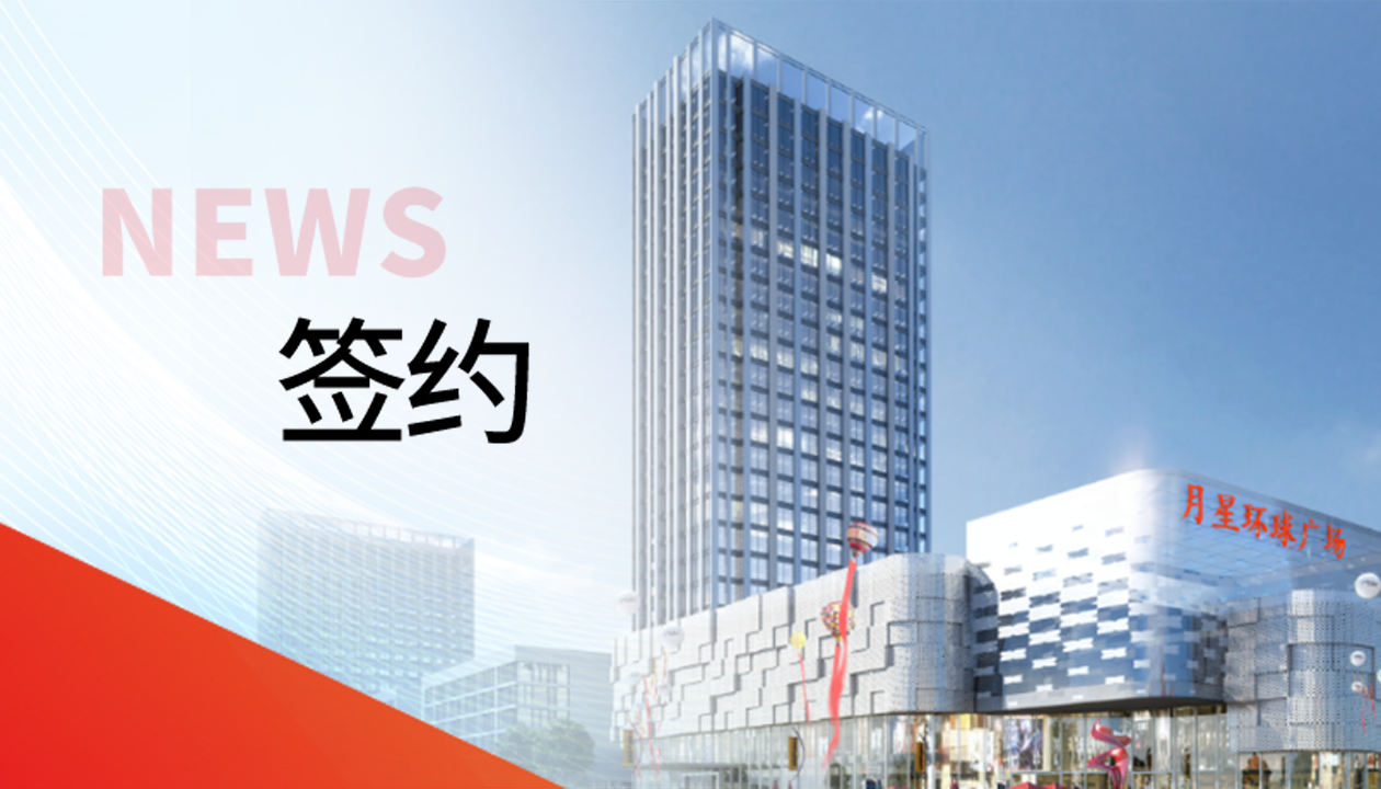 科技賦能商業(yè)！永大電梯簽約山東聊城潮流商業(yè)綜合體