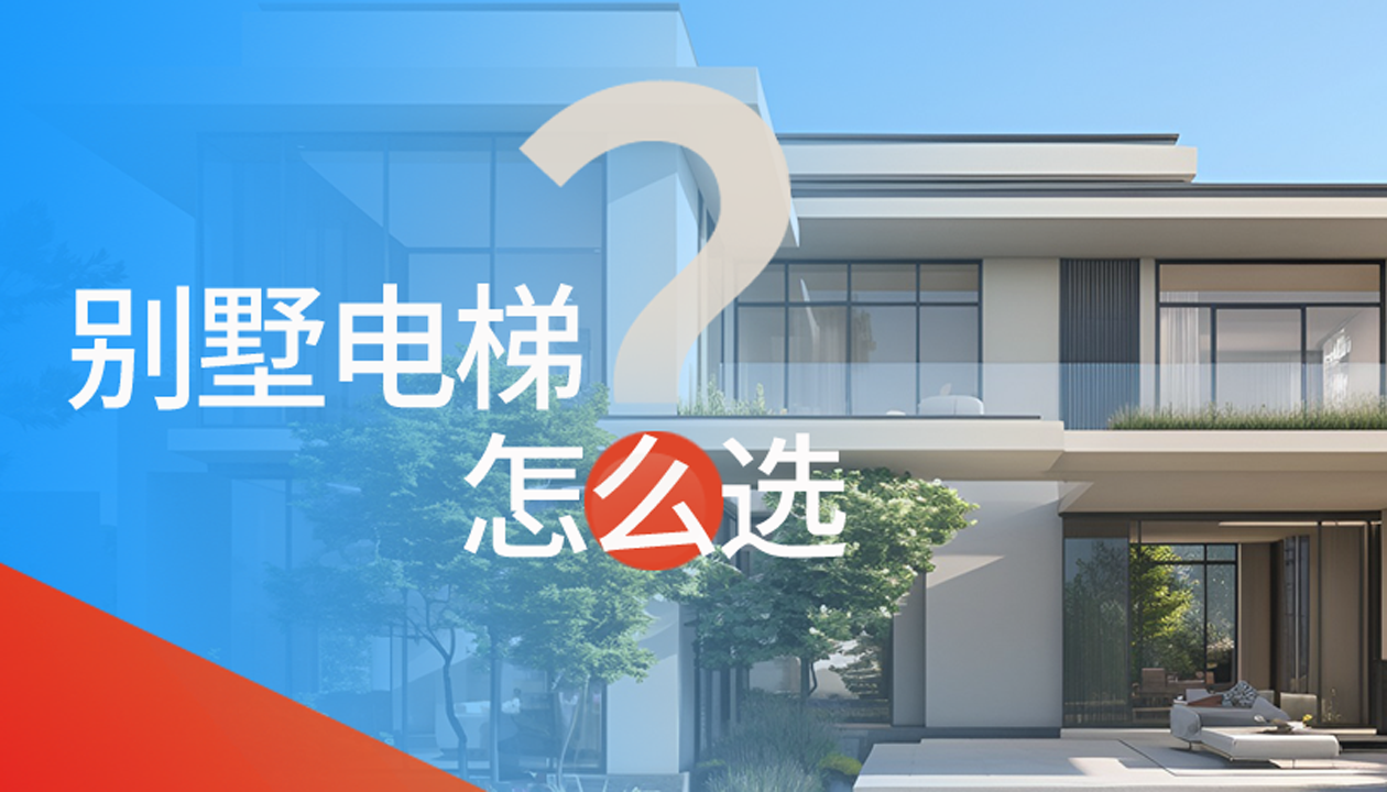 別墅（家用）電梯怎么選擇？記住這4點，不踩坑又省心！