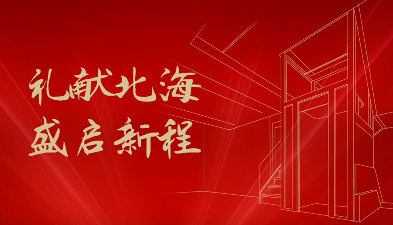 臻致生活，觸手可及｜永大家用電梯北海體驗中心誠邀品鑒